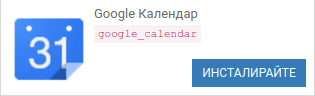 plana_crm_google_calendar_install.png
